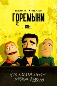 Горемыки русский сериал